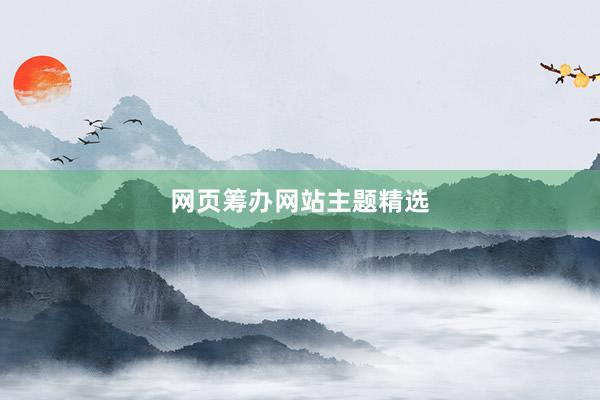 网页筹办网站主题精选