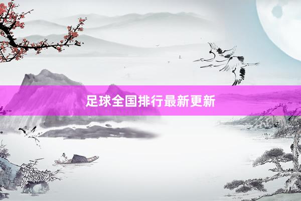 足球全国排行最新更新