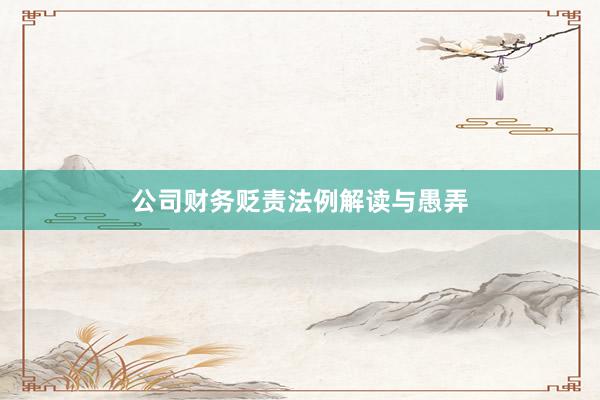 公司财务贬责法例解读与愚弄