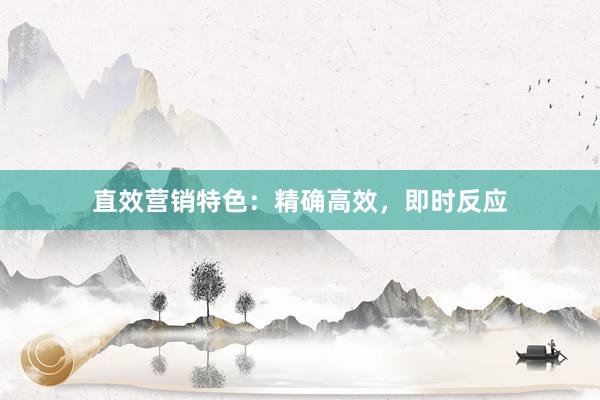 直效营销特色：精确高效，即时反应